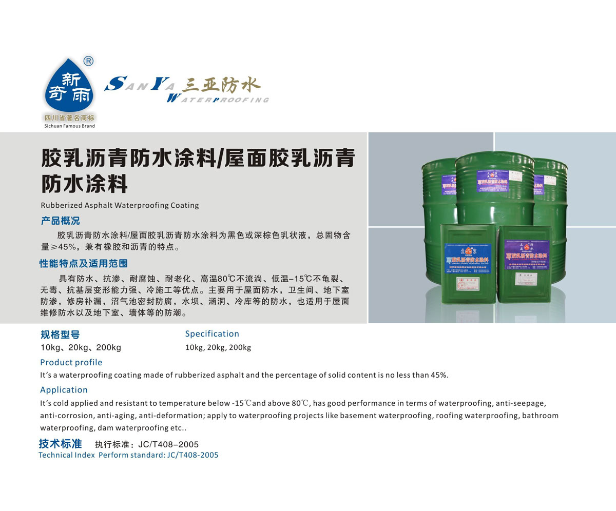 胶乳沥青防水涂料/屋面胶乳沥青防水涂料
