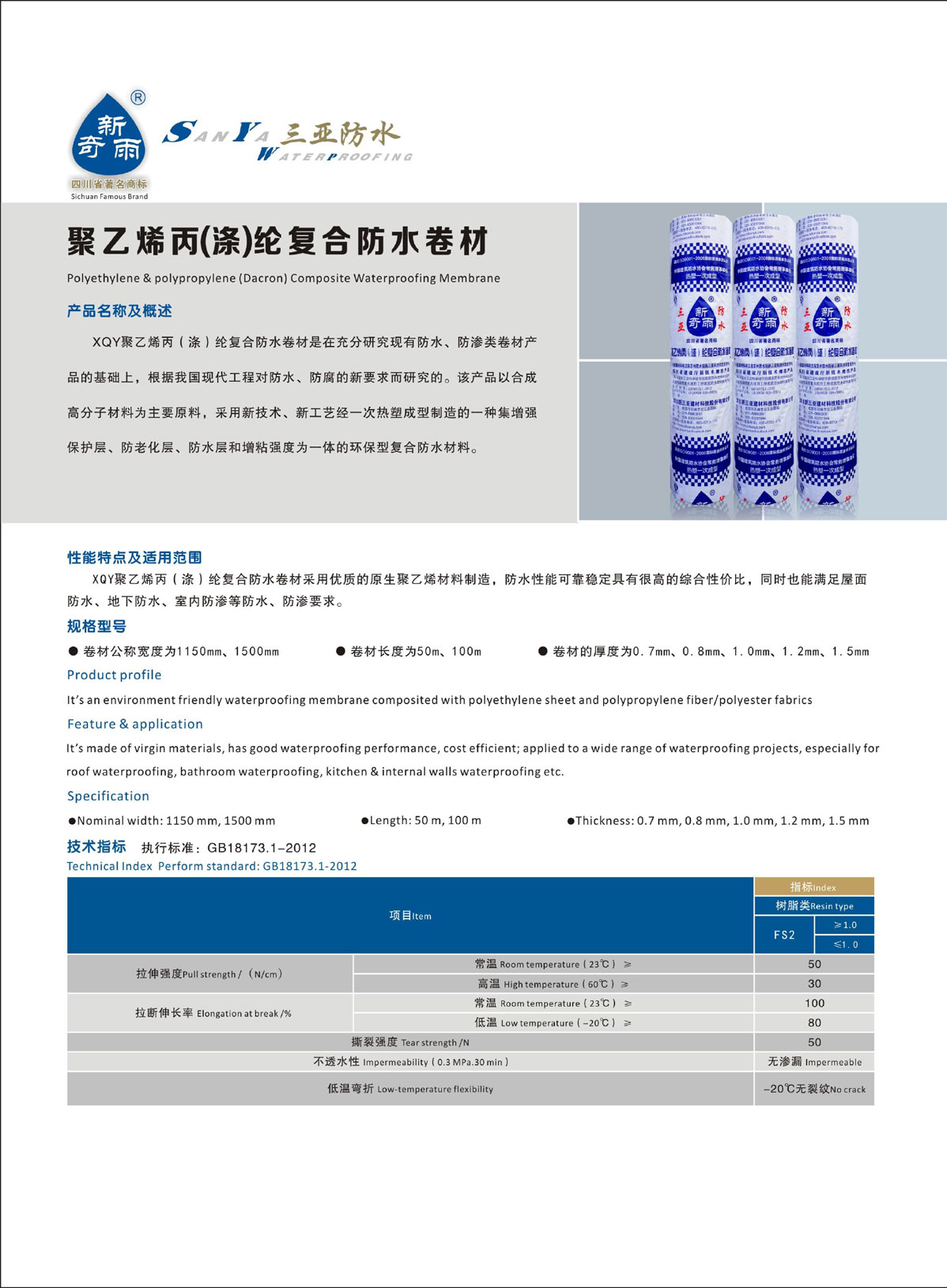 聚乙烯丙（涤）纶复合放水卷材