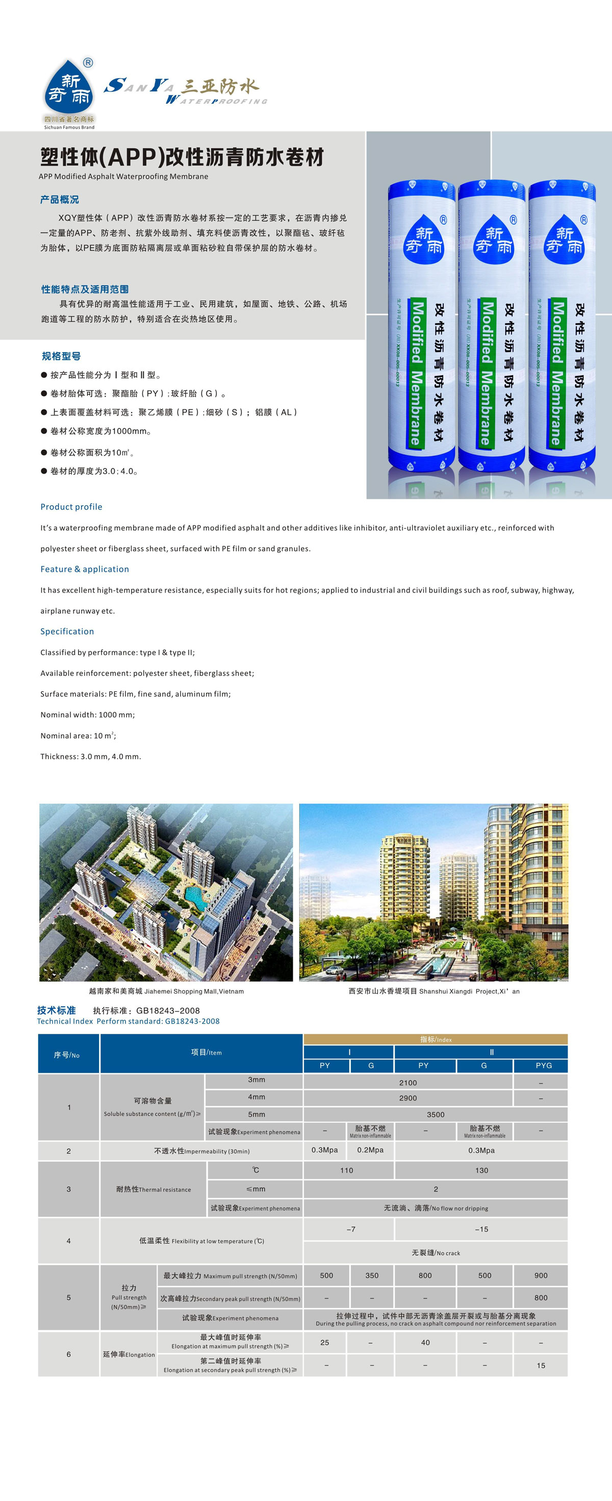 塑性体（APP）改性沥青防水卷材