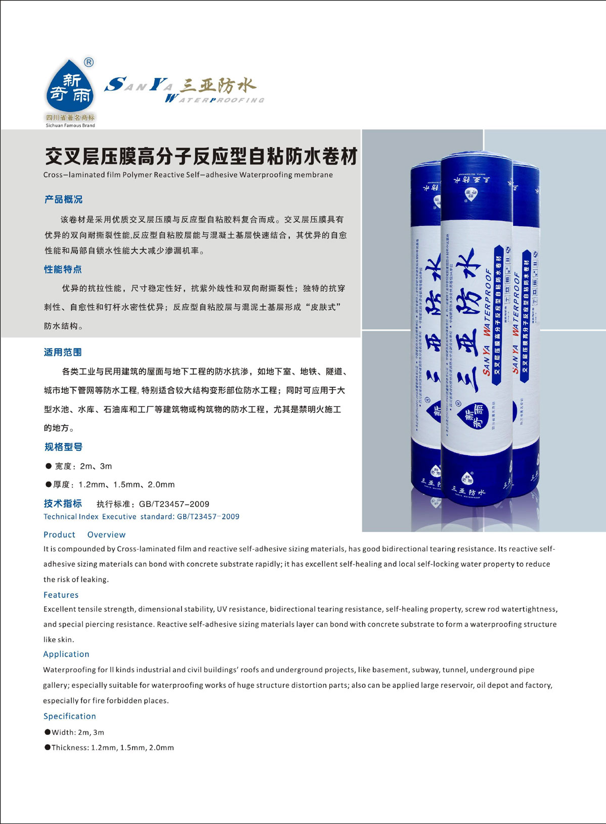 交叉层压膜高分子反应型自粘防水卷材