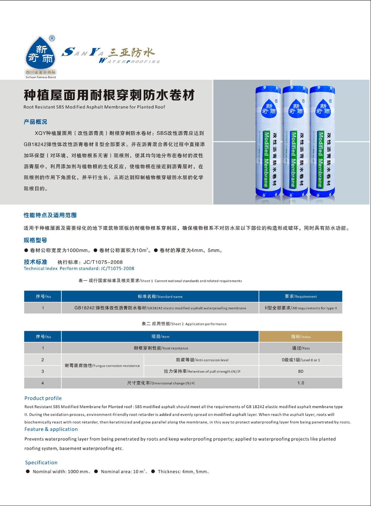 种植屋面用耐根穿刺放水卷材
