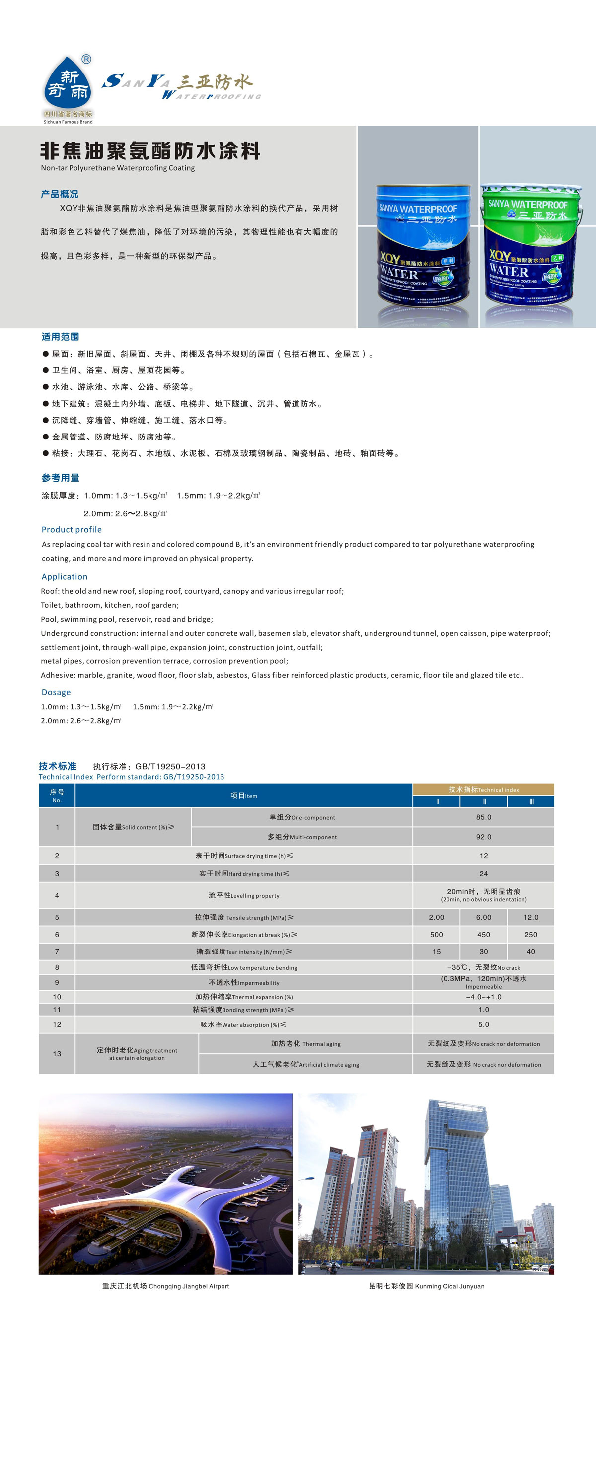 非焦油聚氨酯防水涂料