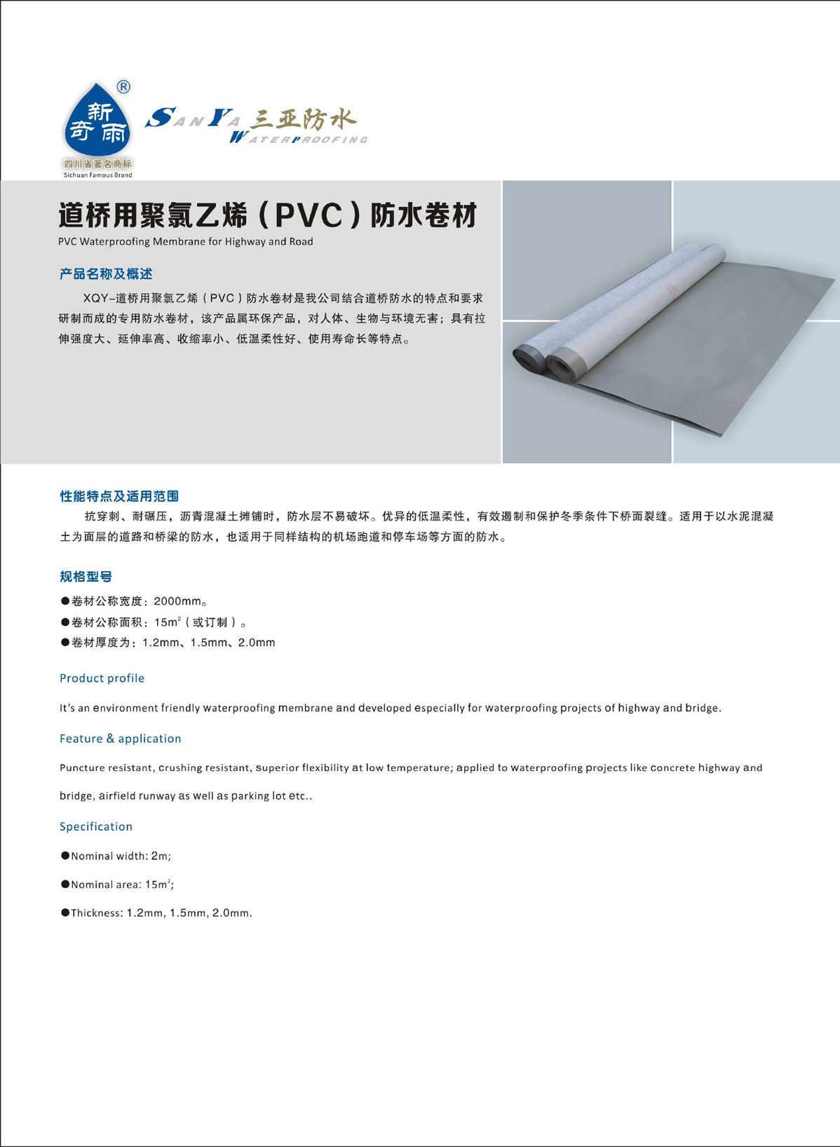 道桥用库氯乙烯（PVC）防水卷材