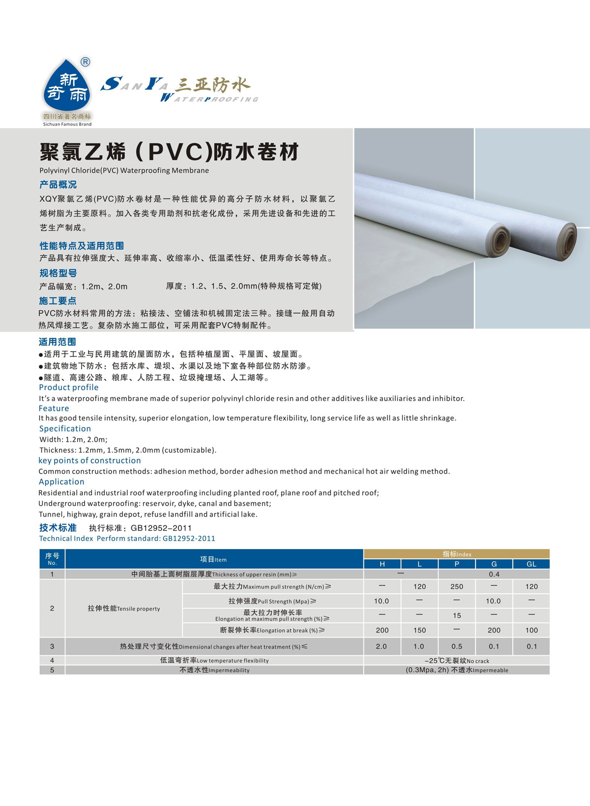 聚氯乙烯（PVC）防水卷材