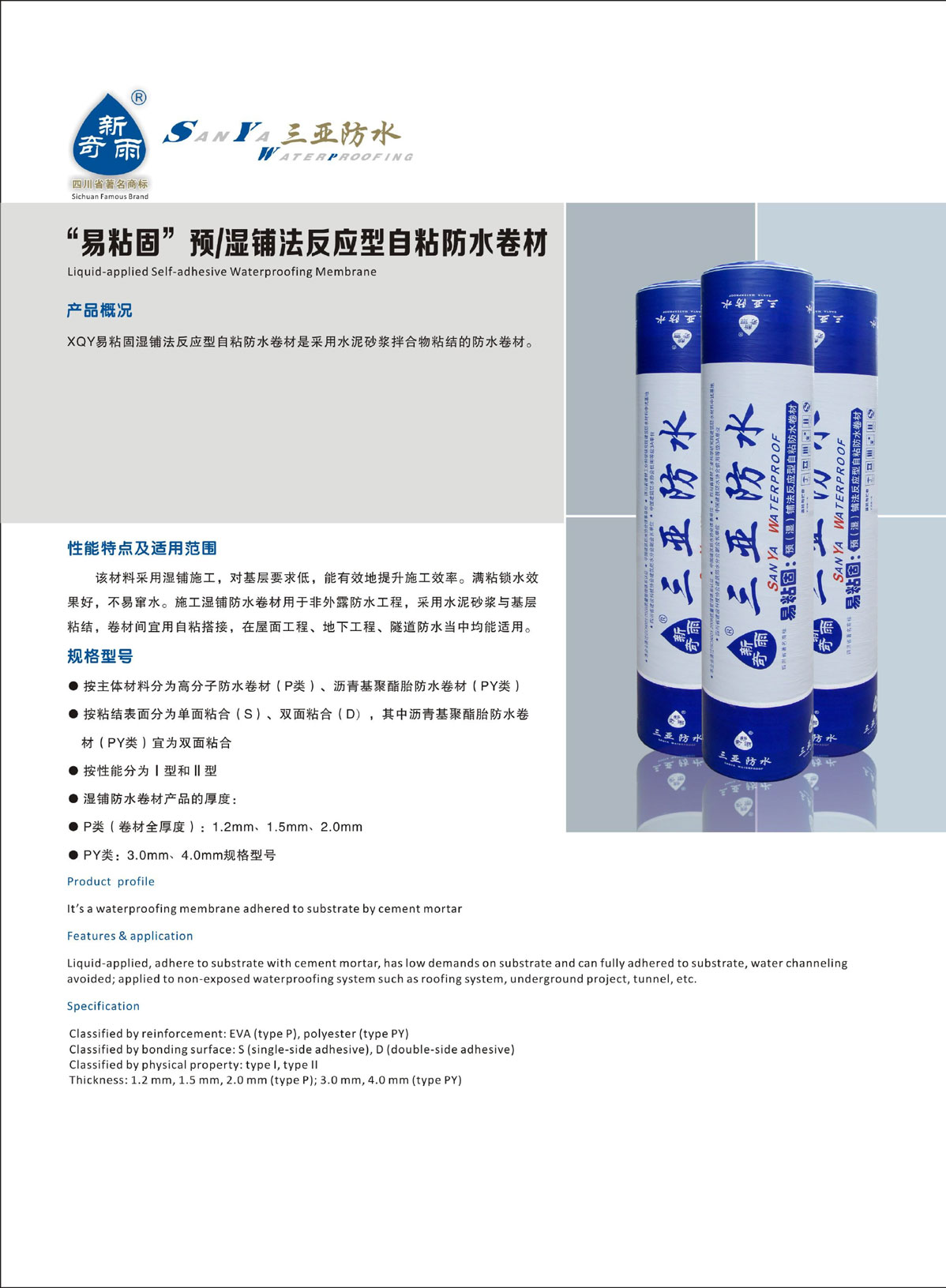 “易粘固”预/湿铺法反应型自粘防水卷材