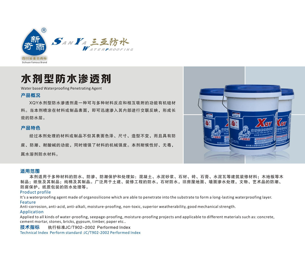 水剂型防水渗透剂