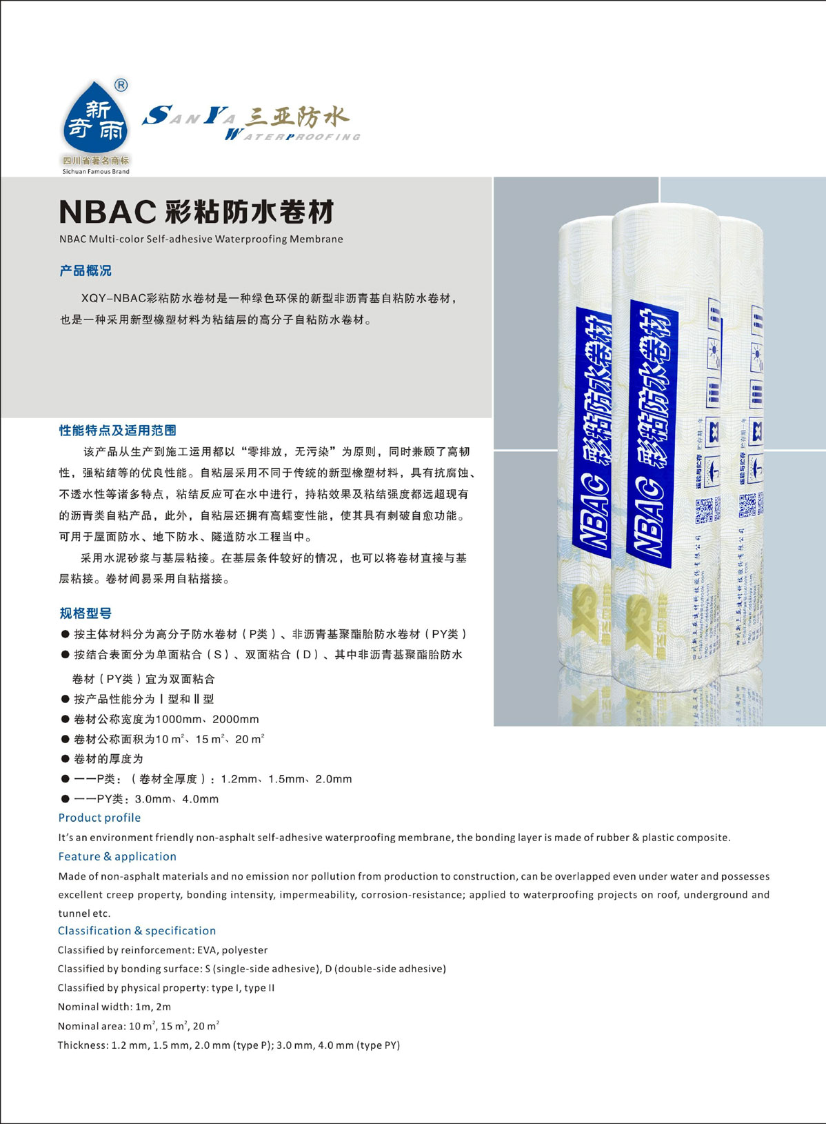 NBAC彩粘防水卷材