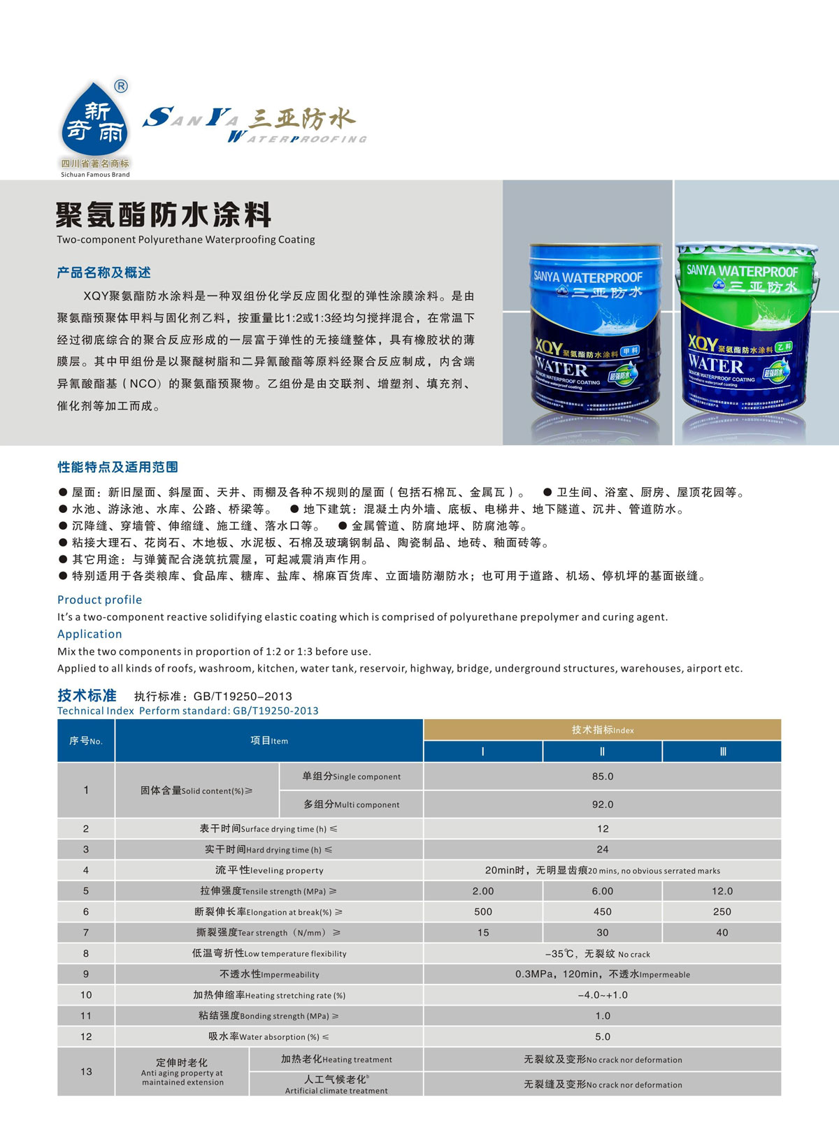 聚氨酯防水涂料