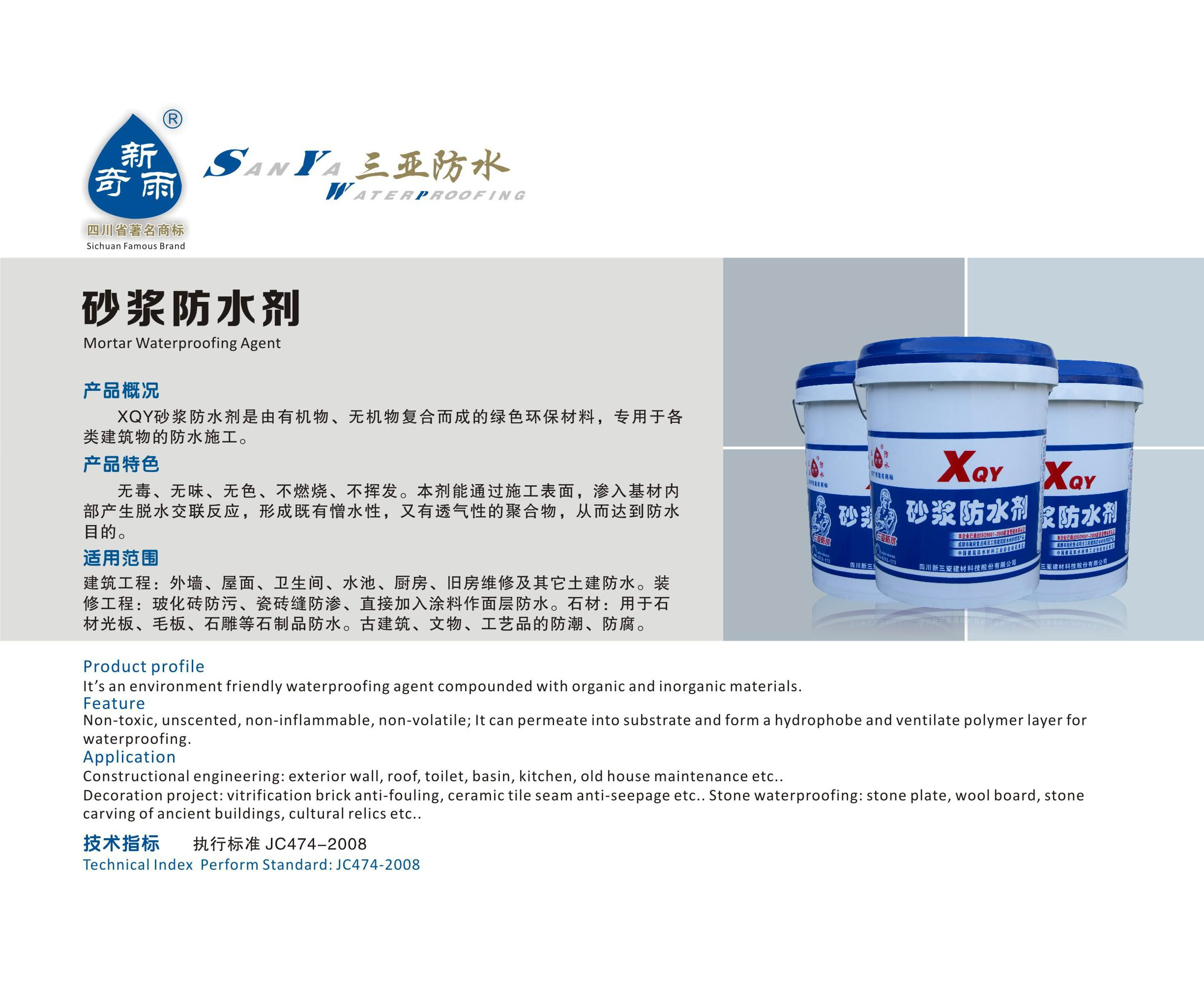 砂浆防水剂