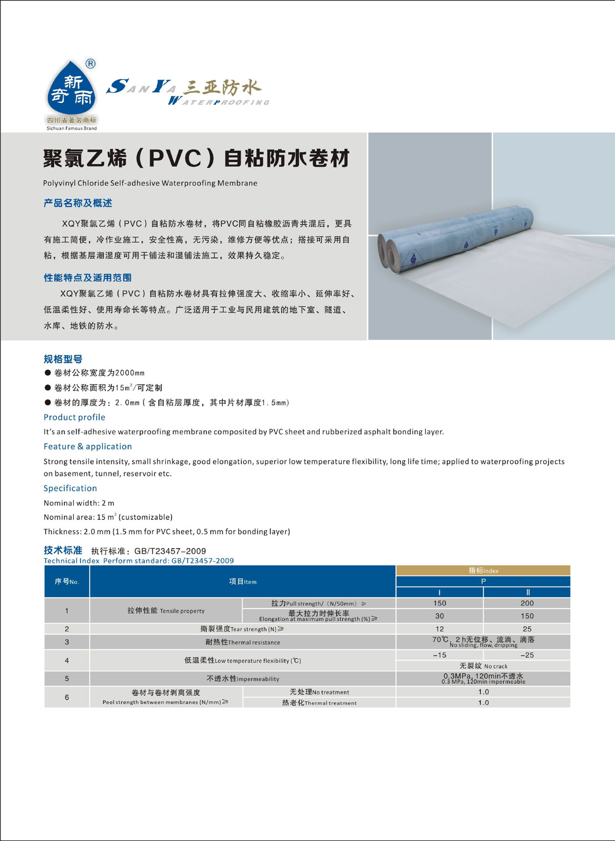 聚氯乙烯（PVC）自粘防水卷材