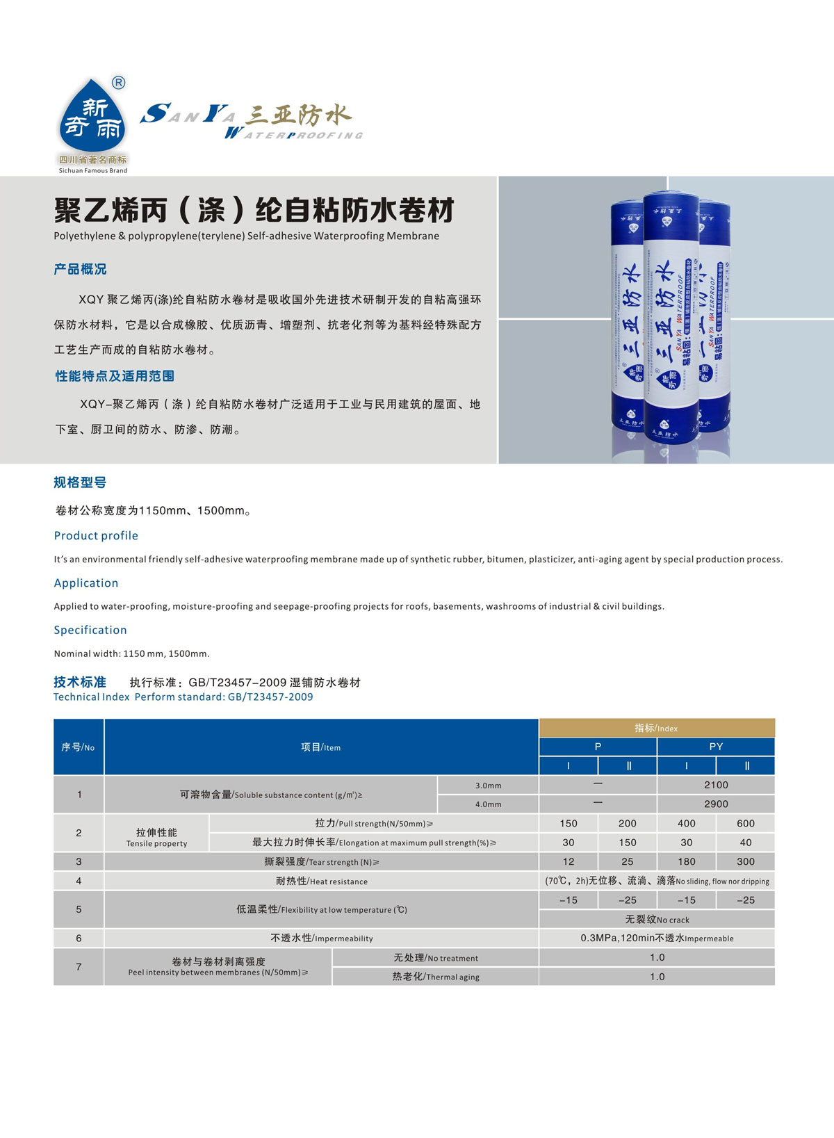 聚乙烯丙（涤）纶自粘防水卷材