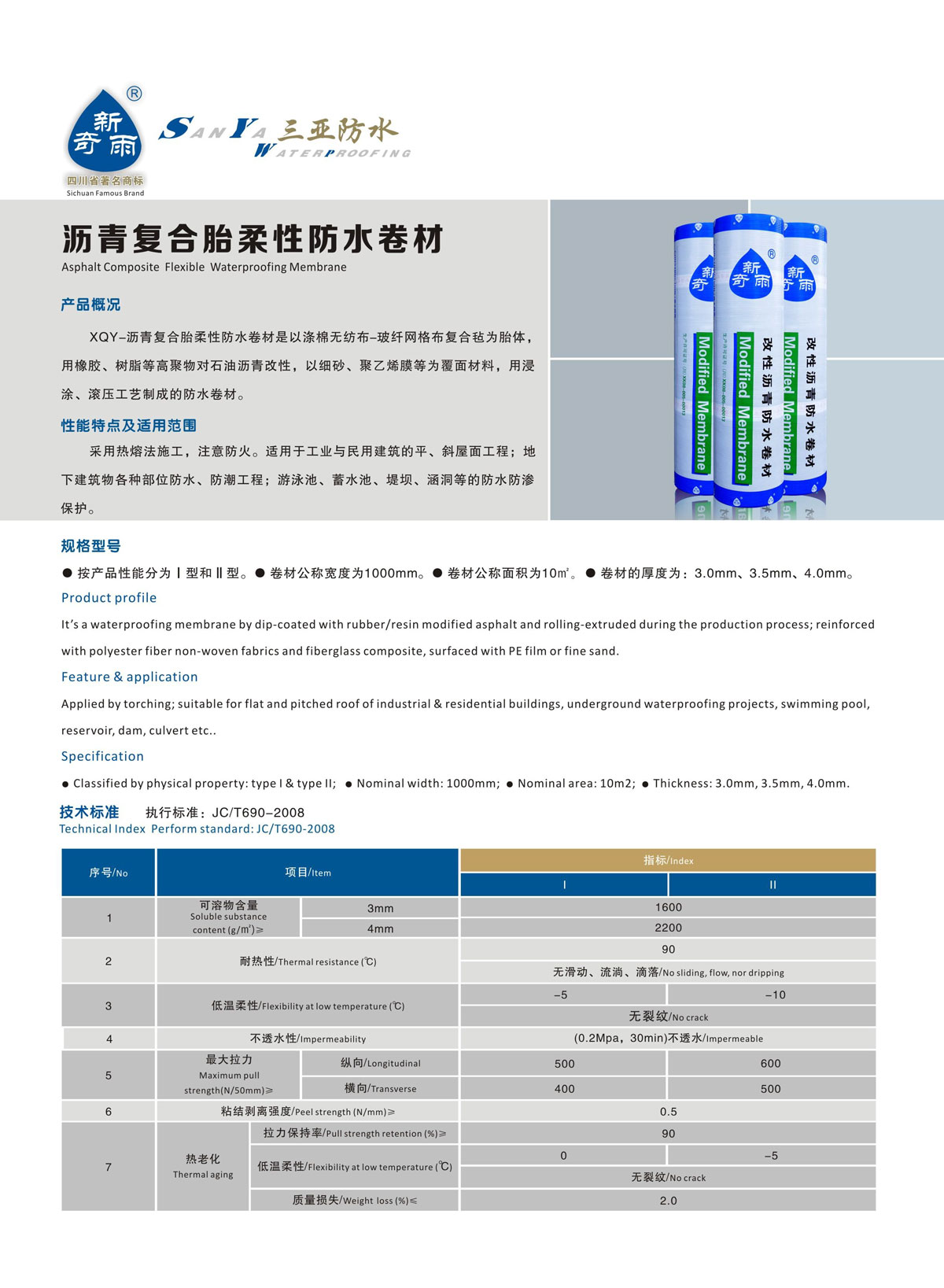 沥青复合胎柔性防水卷材