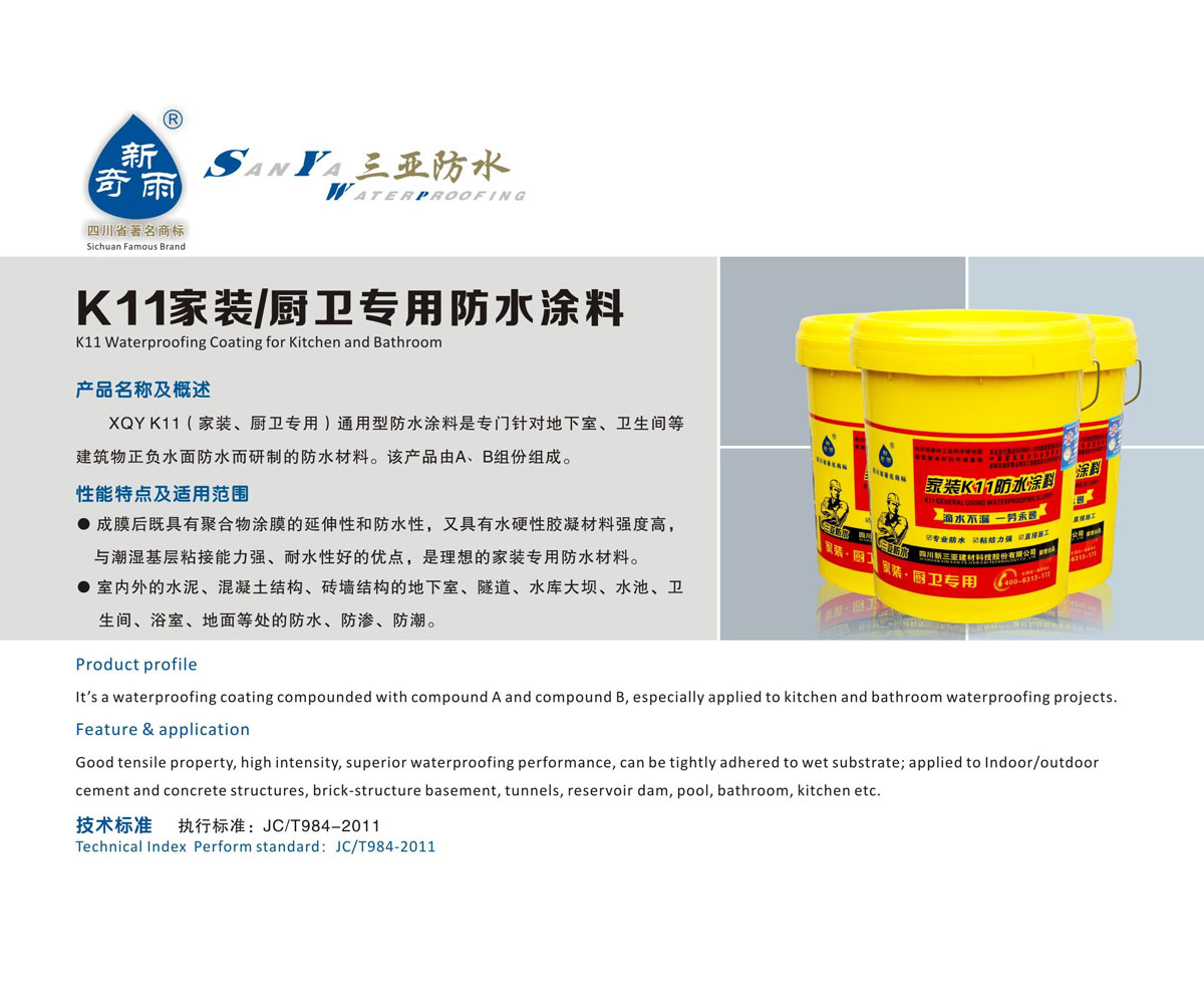 K11家装/厨卫专用防水涂料