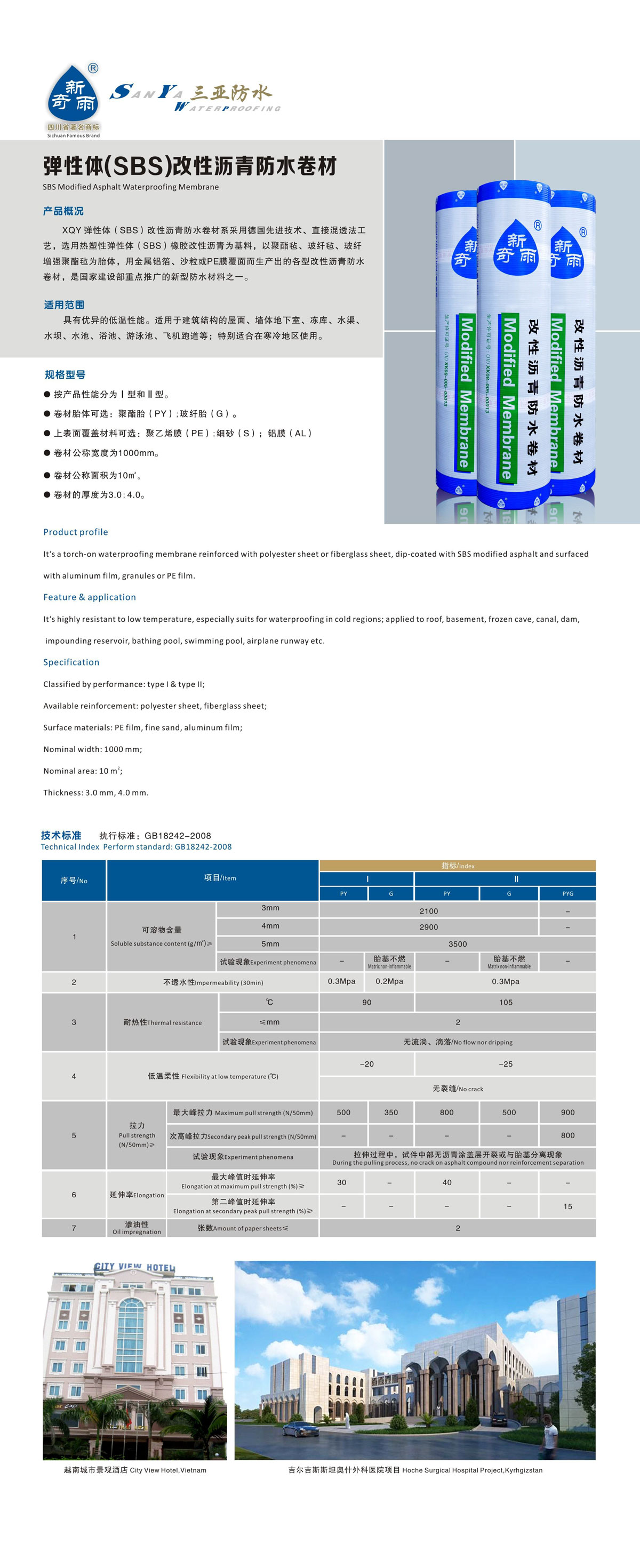弹性体（SBS）改性沥青防水卷材